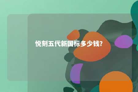 悦刻五代新国标多少钱？ 