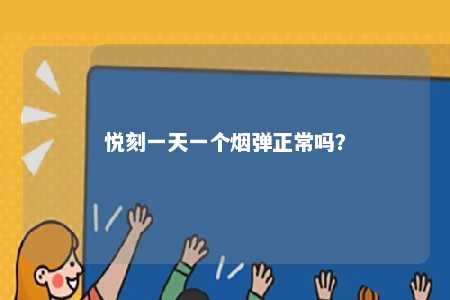 悦刻一天一个烟弹正常吗？ 